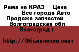 Рама на КРАЗ  › Цена ­ 400 000 - Все города Авто » Продажа запчастей   . Волгоградская обл.,Волгоград г.